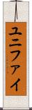 ユニファイ Scroll