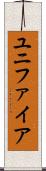 ユニファイア Scroll