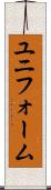 ユニフォーム Scroll