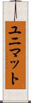 ユニマット Scroll