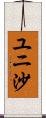 ユニ沙 Scroll