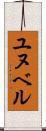 ユヌベル Scroll