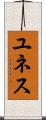 ユネス Scroll