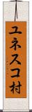 ユネスコ村 Scroll