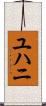 ユハニ Scroll