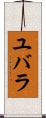 ユバラ Scroll