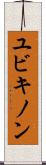 ユビキノン Scroll