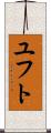 ユフト Scroll