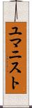 ユマニスト Scroll