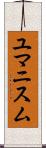 ユマニスム Scroll