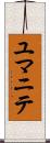 ユマニテ Scroll