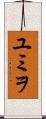 ユミヲ Scroll