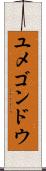 ユメゴンドウ Scroll