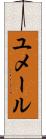 ユメール Scroll