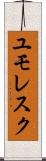 ユモレスク Scroll