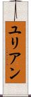 ユリアン Scroll