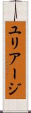 ユリアージ Scroll