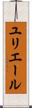 ユリエール Scroll