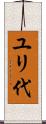 ユリ代 Scroll