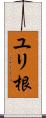 ユリ根 Scroll