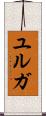 ユルガ Scroll
