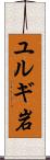 ユルギ岩 Scroll