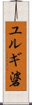 ユルギ碆 Scroll
