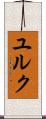 ユルク Scroll