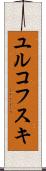 ユルコフスキ Scroll
