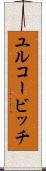 ユルコービッチ Scroll