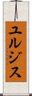ユルジス Scroll
