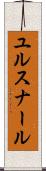 ユルスナール Scroll