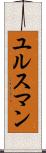 ユルスマン Scroll