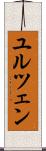 ユルツェン Scroll