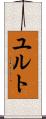ユルト Scroll