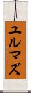 ユルマズ Scroll