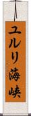 ユルリ海峡 Scroll
