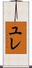 ユレ Scroll