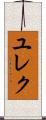ユレク Scroll