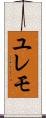ユレモ Scroll
