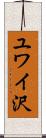 ユワイ沢 Scroll