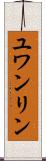 ユワンリン Scroll