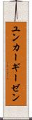 ユンカーギーゼン Scroll