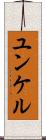 ユンケル Scroll