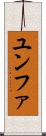 ユンファ Scroll