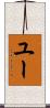 ユー Scroll