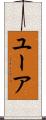ユーア Scroll
