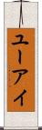 ユーアイ Scroll