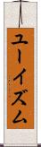 ユーイズム Scroll