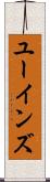 ユーインズ Scroll
